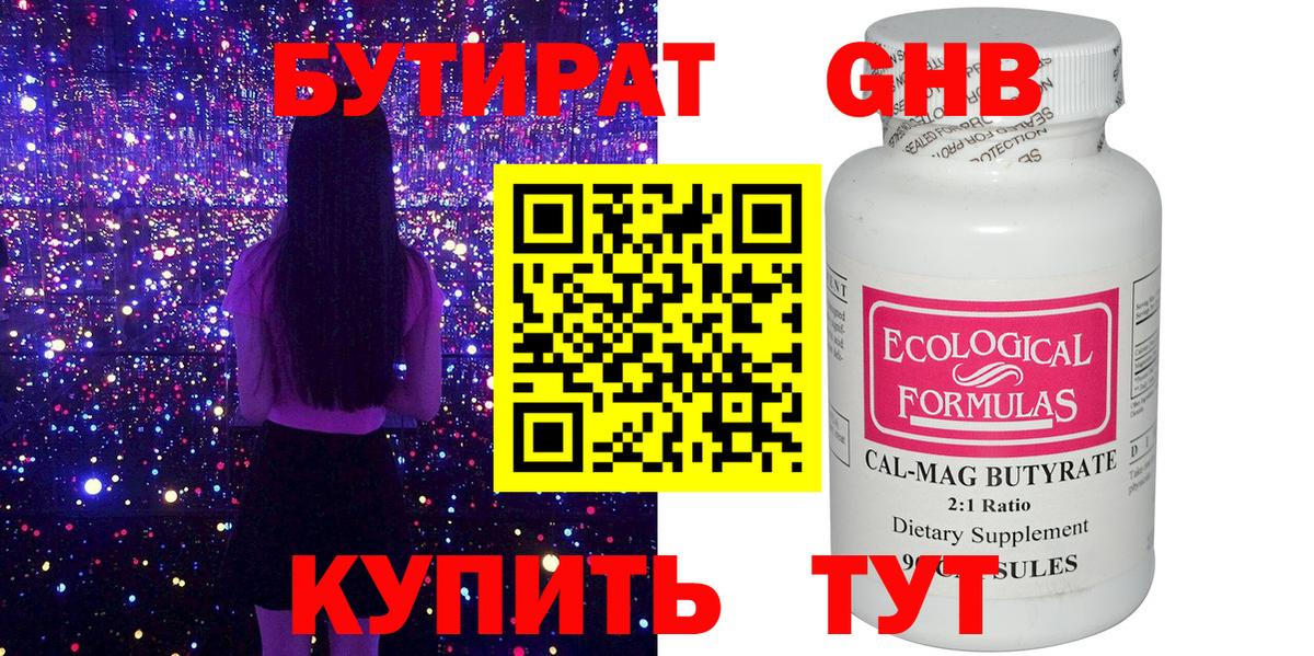 БУТИРАТ оксибутират Ухта