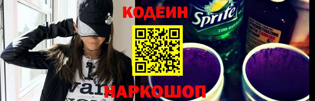 Codein напиток Lean (лин) Ухта